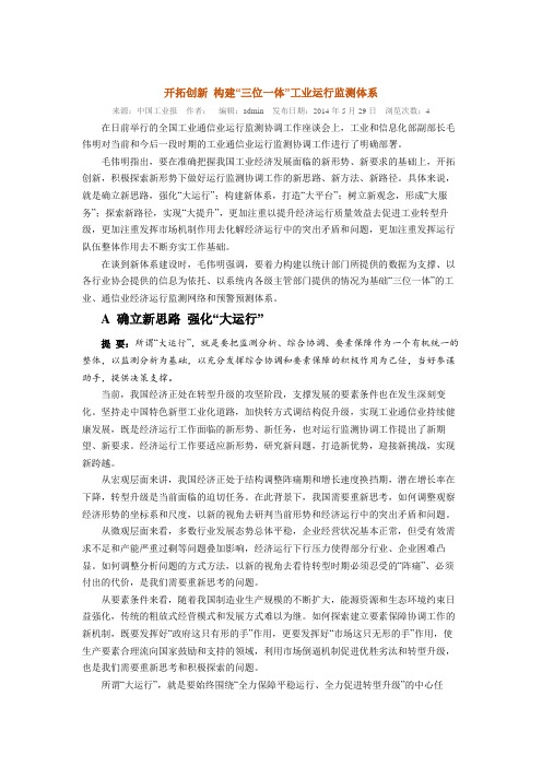 开拓创新 构建“三位一体”工业运行监测体系