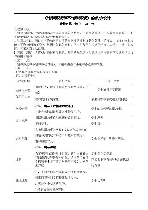 《饱和溶液和不饱和溶液》的教学设计