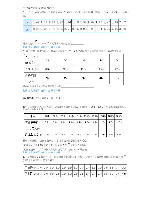 一元线性回归方程案例数据