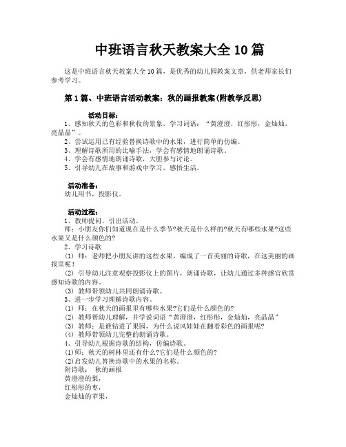 中班语言秋天教案大全10篇