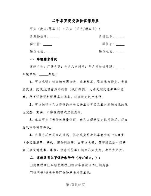 二手车买卖交易协议律师版(9篇)