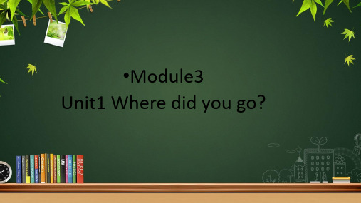 Module 3Unit 1 Where did you go？ 外研版(三起)英语五年级上册