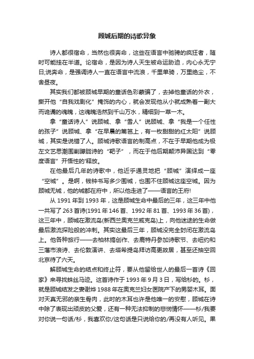 顾城后期的诗歌异象