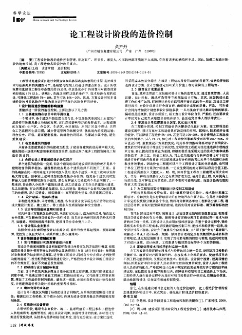 论工程设计阶段的造价控制