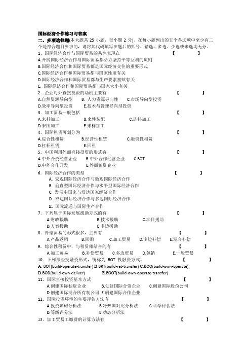 国际经济合作多项选择练习与答案