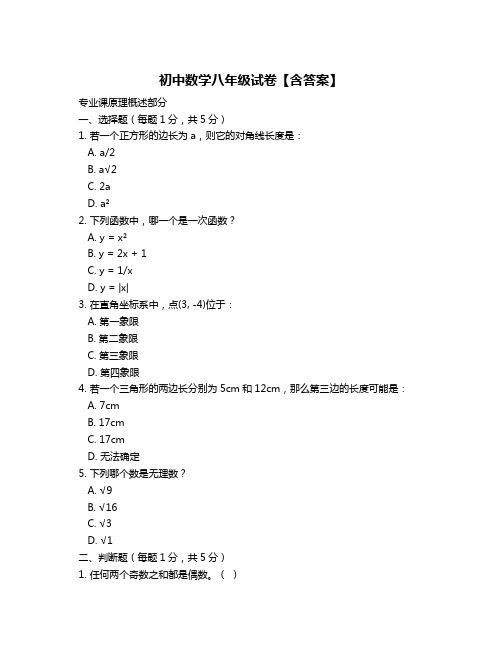 初中数学八年级试卷【含答案】