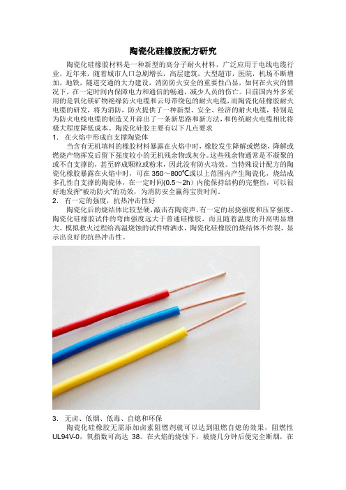 陶瓷化硅橡胶配方研究