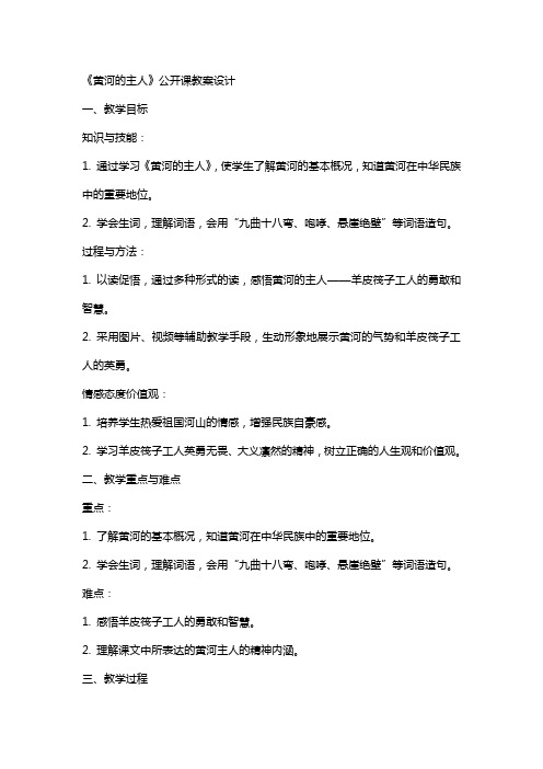 《黄河的主人》公开课教案设计