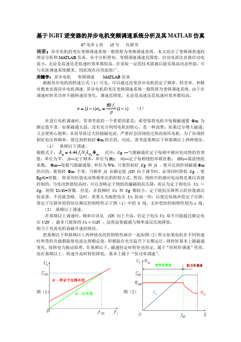 基于IGBT逆变器的异步电机变频调速系统的MATLAB仿真