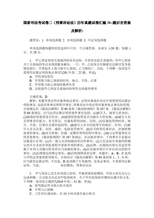 国家司法考试卷二(刑事诉讼法)历年真题试卷汇编36(题后含答案及解析)