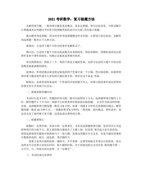 2021考研数学：复习做题方法