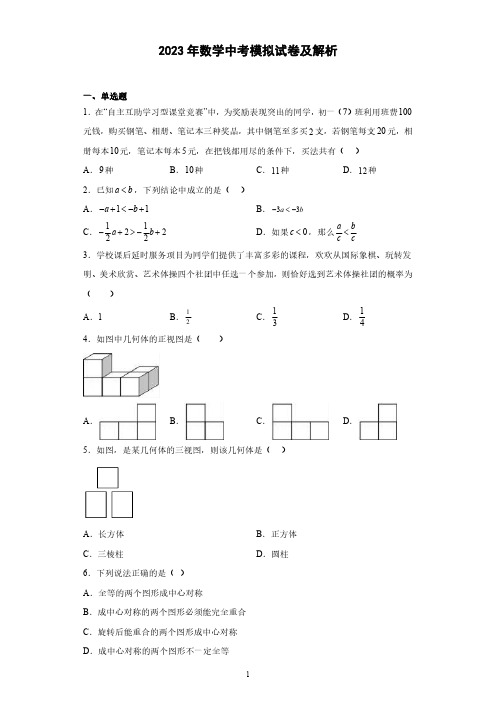 2023年数学中考模拟试卷与解析