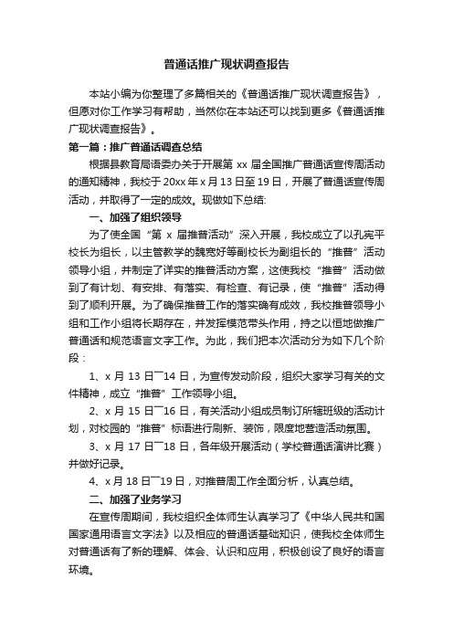 普通话推广现状调查报告