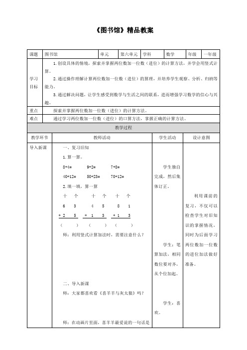 北师大版小学一年级数学下册 《图书馆》精品教案