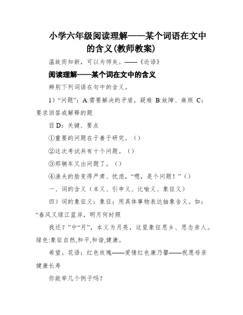 小学六年级阅读理解——某个词语在文中的含义(教师教案)