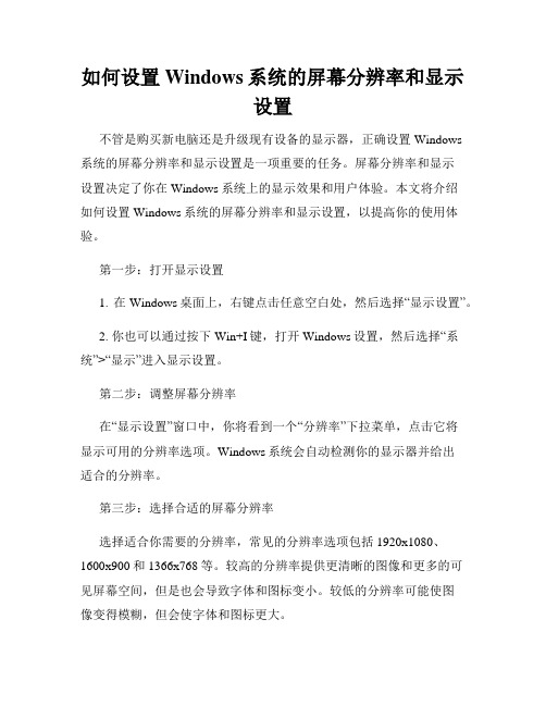 如何设置Windows系统的屏幕分辨率和显示设置