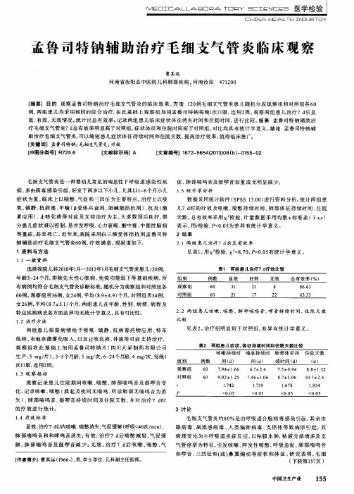 孟鲁司特钠辅助治疗毛细支气管炎临床观察