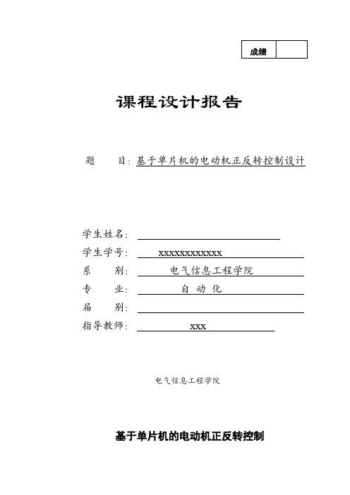 基于单片机的电动机正反转控制