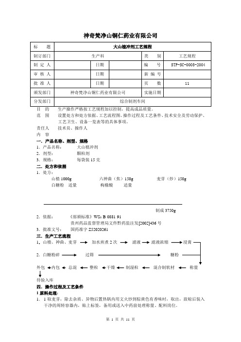 04大山楂冲剂工艺规程