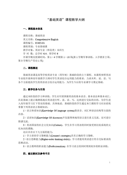 “基础英语”课程教学大纲09修订.doc