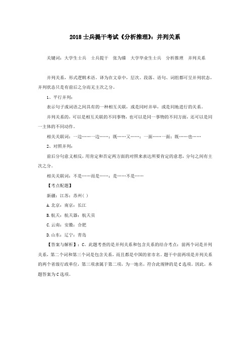 2018士兵提干考试《分析推理》：并列关系