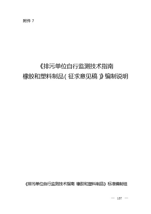 《排污单位自行监测技术指南橡胶和塑料制品(征求意见稿)》编制说明