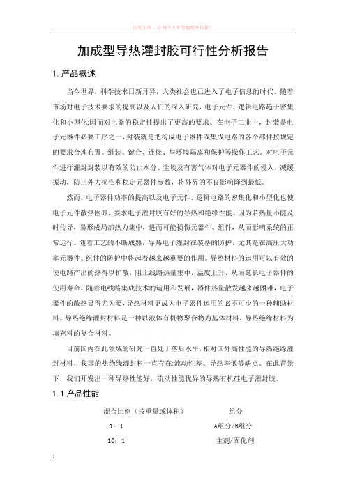加成型导热灌封胶可行性分析报告 (1)