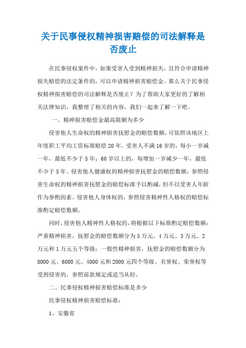 关于民事侵权精神损害赔偿的司法解释是否废止