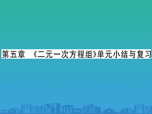 第五章-《二元一次方程组》单元小结与复习(共38张)