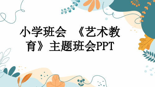 小学班会 《艺术教育》主题班会PPT