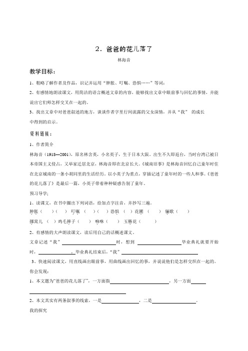 河南省商丘市梁园区李庄乡第一初级中学人教版七年级语文下册 2.爸爸的花儿落了(导学案,无答案)