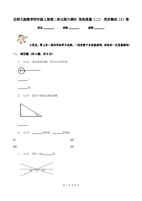 北师大版数学四年级上册第二单元第六课时 角的度量(二) 同步测试(I)卷