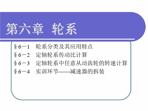 《机械基础》课件——第六章  轮系