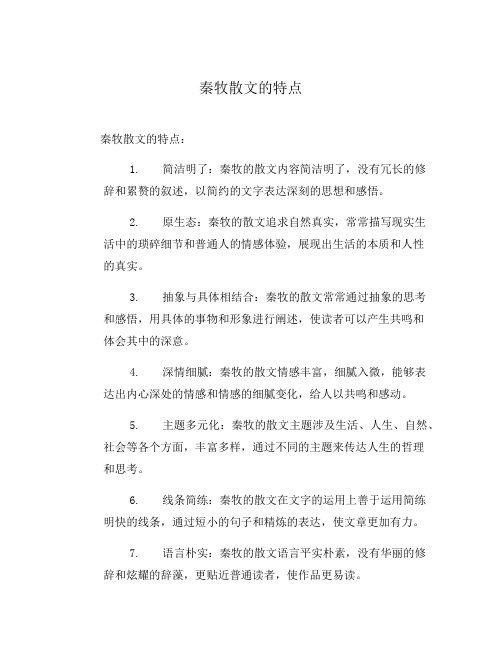 秦牧散文的特点