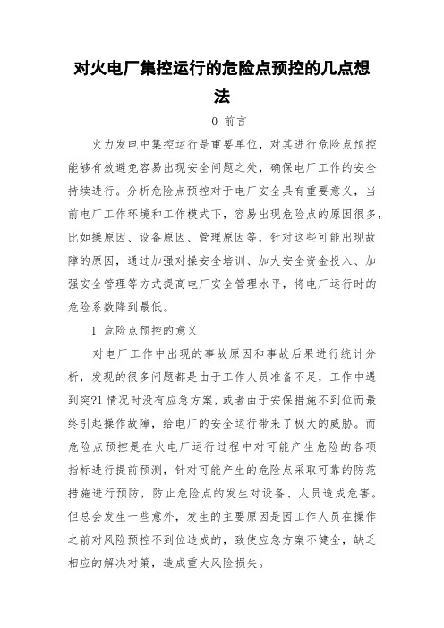 对火电厂集控运行的危险点预控的几点想法