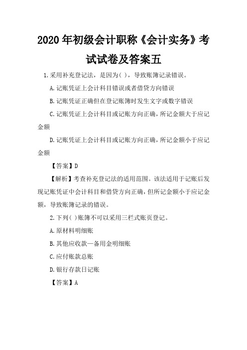 2020年初级会计职称《会计实务》考试试卷及答案五