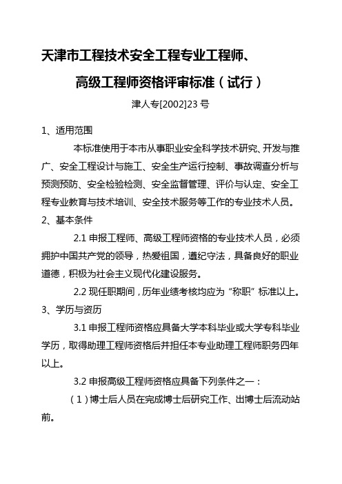 天津市工程技术安全工程专业工程师、高级工程师资格评审标准(试行).doc