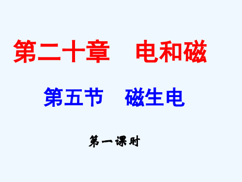 物理人教版九年级全册《磁生电》第一课时