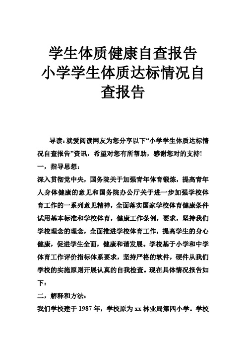 学生体质健康自查报告 小学学生体质达标情况自查报告