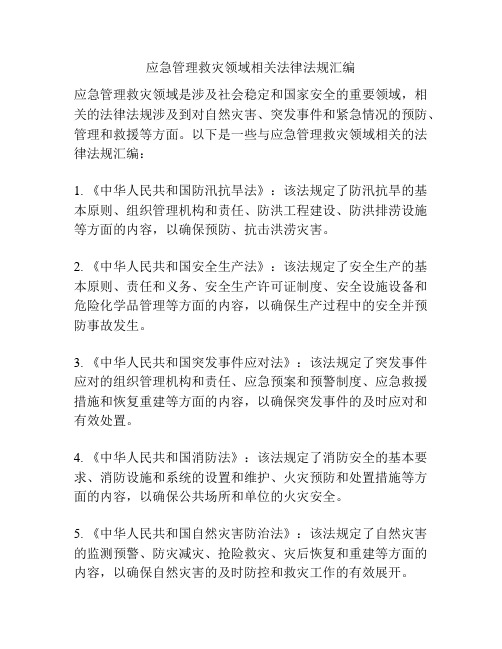 应急管理救灾领域相关法律法规汇编