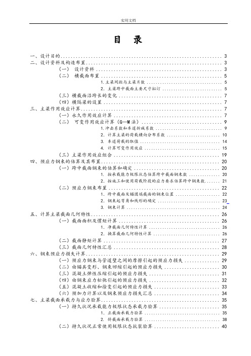 30m预应力混凝土简支T梁计算书