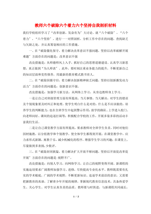 教师六个破除六个着力六个坚持自我剖析材料