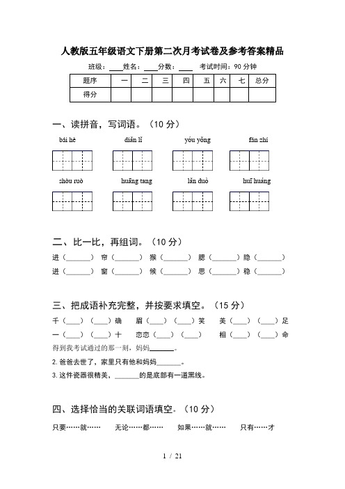 人教版五年级语文下册第二次月考试卷及参考答案精品(4套)