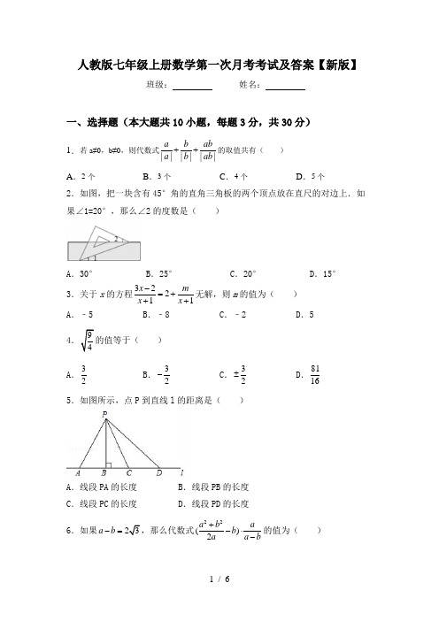 人教版七年级上册数学第一次月考考试及答案【新版】