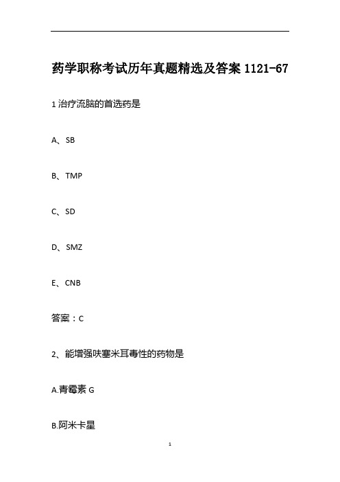 药学职称考试历年真题精选及答案1121-67