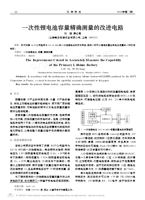 一次性锂电池容量精确测量的改进电路