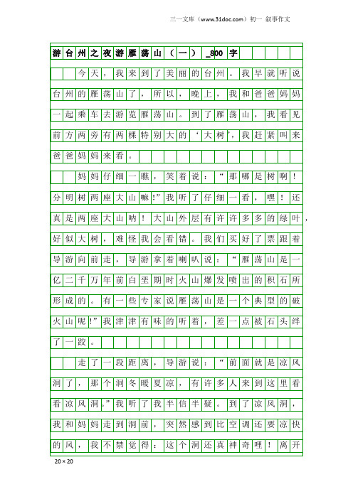 初一叙事作文：游台州之夜游雁荡山(一)_800字