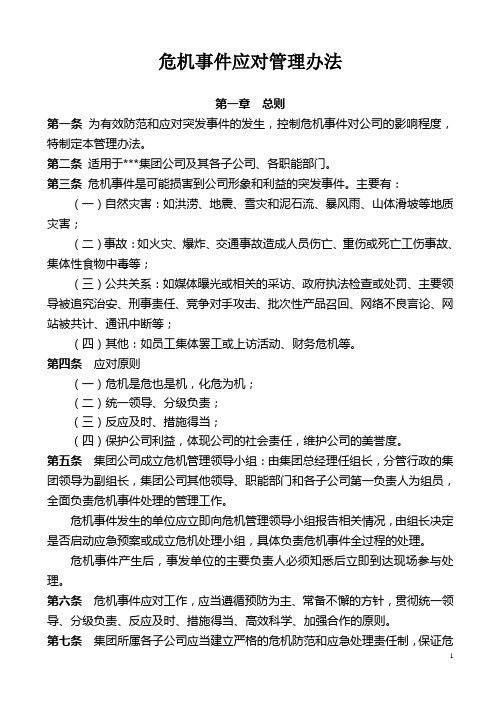 集团公司危机事件应对管理办法