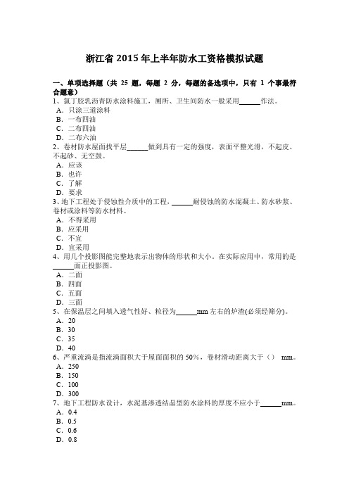 浙江省2015年上半年防水工资格模拟试题