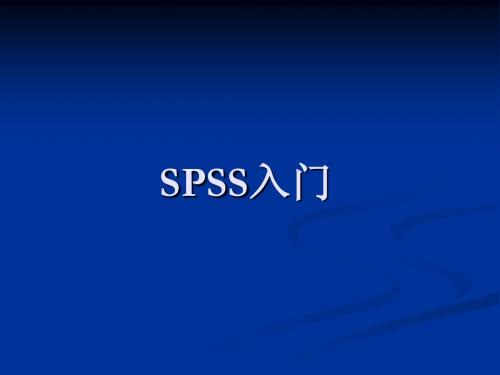 2-SPSS软件入门